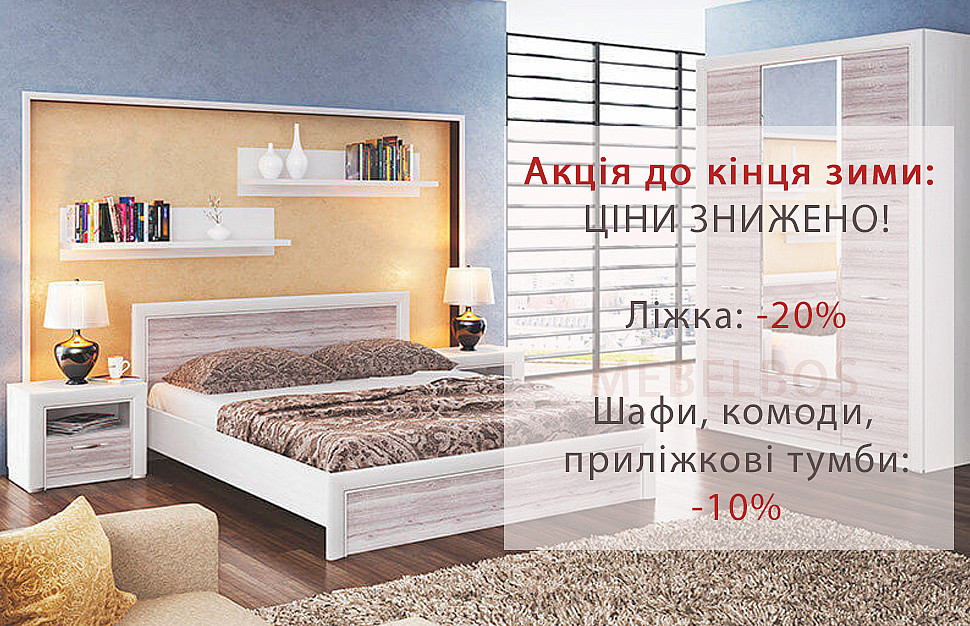 Акція: знижка на меблі для спальні Mebelbos